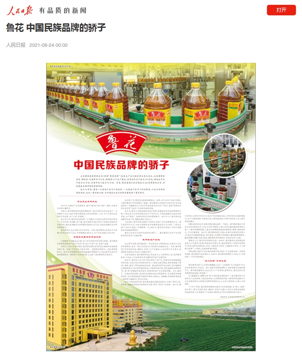 鲁花 中国民族品牌的骄子